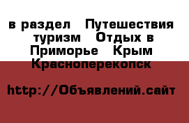  в раздел : Путешествия, туризм » Отдых в Приморье . Крым,Красноперекопск